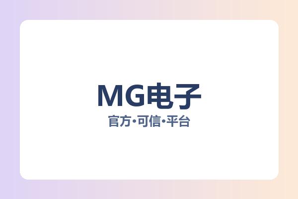 MG电子