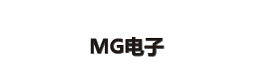 MG电子